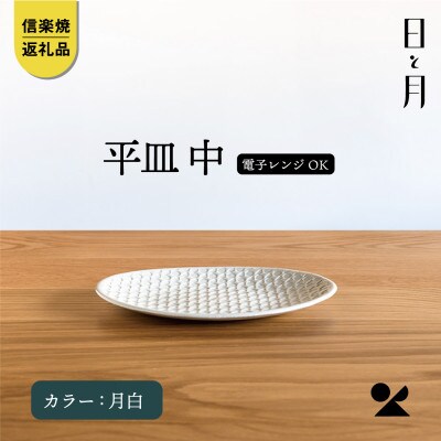 【信楽焼・明山】日と月　平皿　中(月白)ht-18