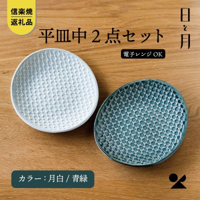 【信楽焼・明山】日と月　平皿　中(月白/青緑2色セット)ht-1618