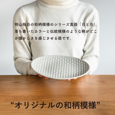 【信楽焼・明山】日と月　平皿　中(月白/青緑2色セット)ht-1618