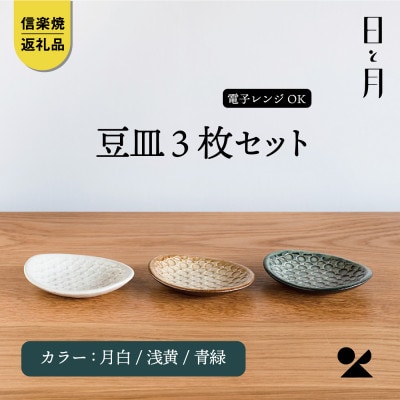 【信楽焼・明山】日と月　平皿　豆(月白/青緑/浅黄 3色セット)ht-222324