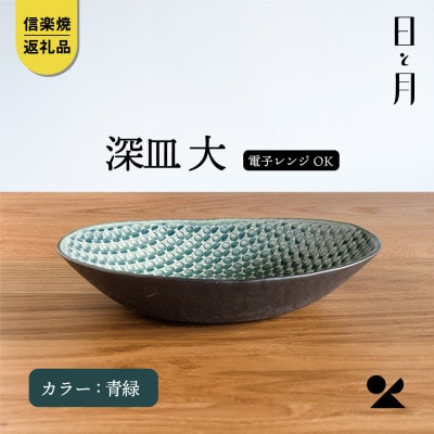 【信楽焼・明山】日と月　深皿　大(青緑)ht-01