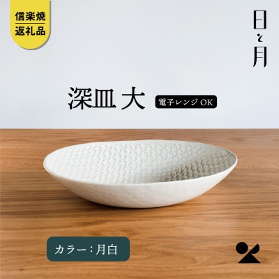 【信楽焼・明山】日と月　深皿　大(月白)ht-03