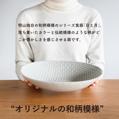 【信楽焼・明山】日と月　深皿　大(月白)ht-03