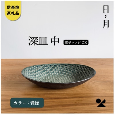 【信楽焼・明山】日と月　深皿　中(青緑)ht-04