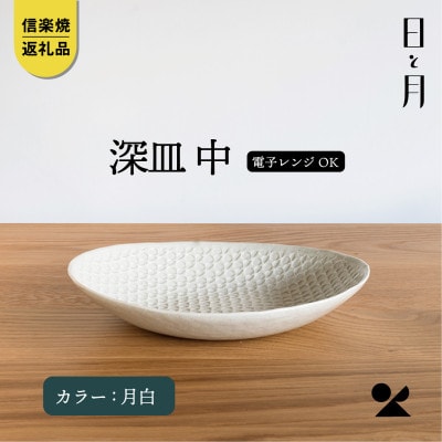 【信楽焼・明山】日と月　深皿　中(月白)ht-06