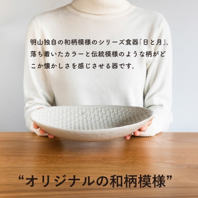 【信楽焼・明山】日と月　深皿　中(月白)ht-06