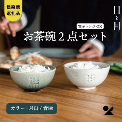 【信楽焼・明山】日と月　お茶碗(月白/青緑 2個セット)ht-2830