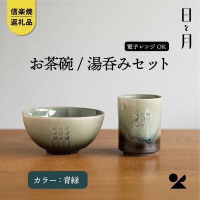 【信楽焼・明山】日と月　お茶碗、湯呑みのセット(青緑)ht-2834