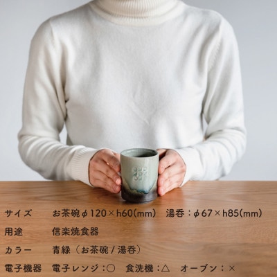 【信楽焼・明山】日と月　お茶碗、湯呑みのセット(青緑)ht-2834
