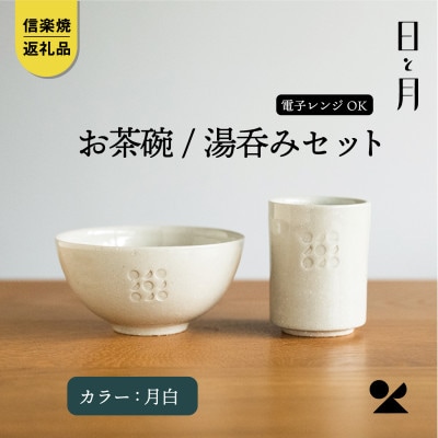 【信楽焼・明山】日と月　お茶碗、湯呑みのセット(月白)ht-3036
