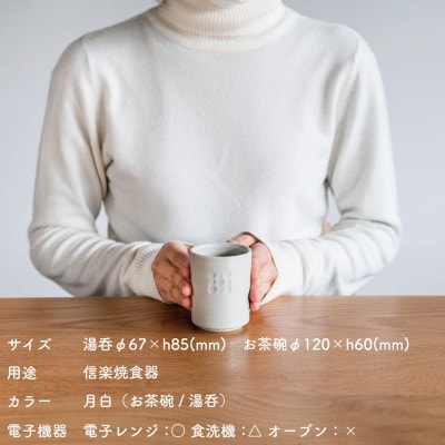 【信楽焼・明山】日と月　お茶碗、湯呑みのセット(月白)ht-3036