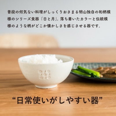 【信楽焼・明山】日と月　お茶碗、湯呑みのセット(月白)ht-3036
