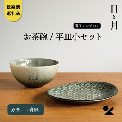 【信楽焼・明山】日と月　お茶碗と平皿小のセット(青緑)ht-1928