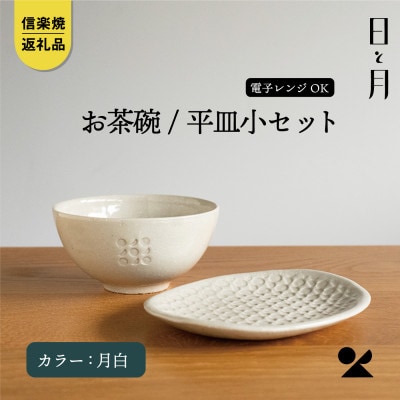 【信楽焼・明山】日と月　お茶碗、平皿小セット(月白)ht-2130