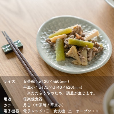 【信楽焼・明山】日と月　お茶碗、平皿小セット(月白)ht-2130