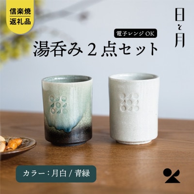【信楽焼・明山】日と月　湯呑み(月白/青緑 2客セット)ht-3436