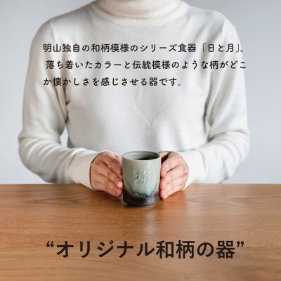 【信楽焼・明山】日と月　湯呑み(月白/青緑 2客セット)ht-3436