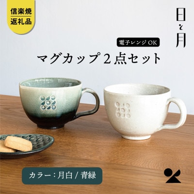 【信楽焼・明山】日と月　マグカップ(月白/青緑 2客セット)ht-3133