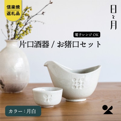 【信楽焼・明山】日と月　お猪口と片口酒器のセット(月白)ht-3942