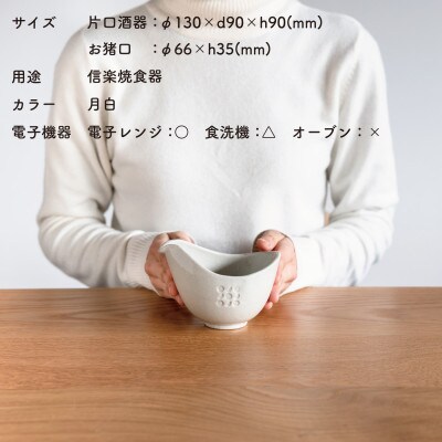 【信楽焼・明山】日と月　お猪口と片口酒器のセット(月白)ht-3942