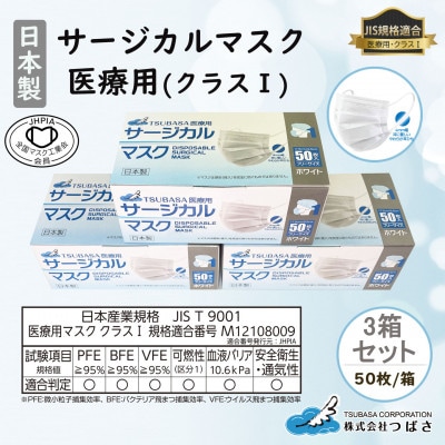 TSUBASA　医療用サージカルマスク クラス1 　50枚×3箱