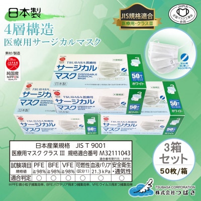 TSUBASA　医療用サージカルマスク　クラス3　50枚×3箱