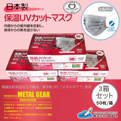 TSUBASA　保温UVカットマスク 　50枚×3箱