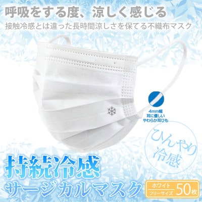 TSUBASAの持続冷感サージカルマスク 　50枚×3箱