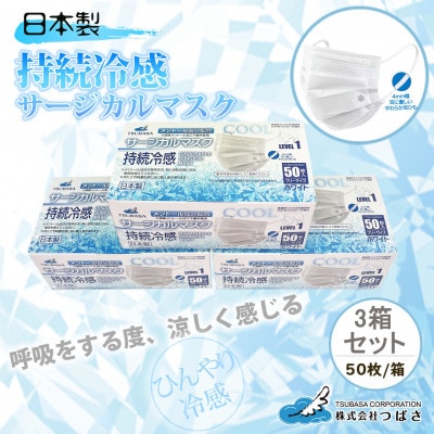 TSUBASAの持続冷感サージカルマスク 　50枚×3箱