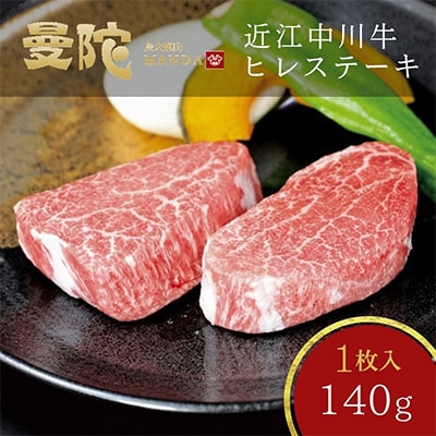 近江牛ヒレステーキ(フィレ・ヘレ)　140g