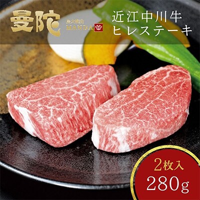近江牛ヒレステーキ(フィレ・ヘレ)　280g