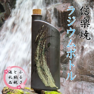 【信楽焼】水をおいしく飲める!　ラジウムボトル(ブラック) mu-008
