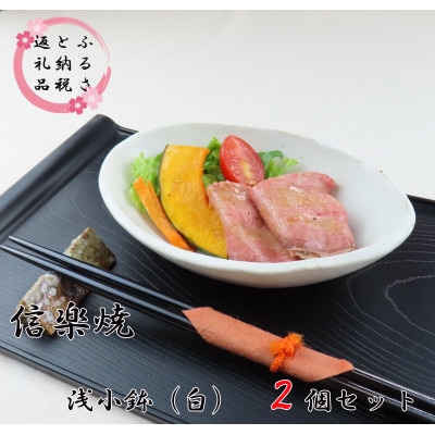 【信楽焼】浅小鉢(白) 2枚セット　mu-003