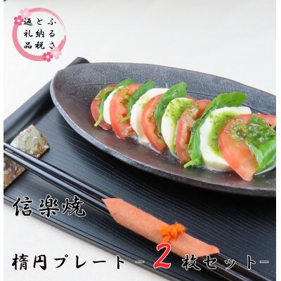 【信楽焼】楕円プレート(ブラック) 2枚セット　mu-004