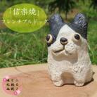 【信楽焼】手作りフレンチブルドッグ　an-012