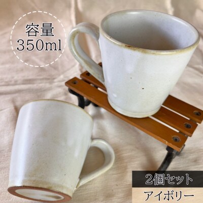 【信楽焼】流し釉マグカップペア(アイボリー)　mu-014