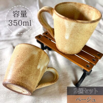 【信楽焼】流し釉マグカップペア(ベージュ) mu-015