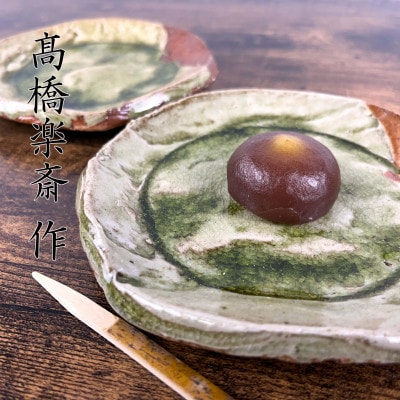【高橋楽斎 作】信楽焼銘々皿 1組(2枚)　mu-018