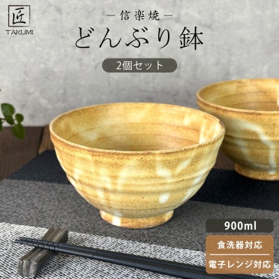 -TAKUMI- 匠　【信楽焼】たっぷり入るどんぶり鉢(黄釉)2個セット