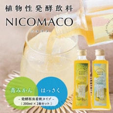 植物性発酵飲料「NICOMACO」2本セット(青みかん、はっさく)