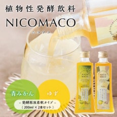 植物性発酵飲料「NICOMACO」2本セット(青みかん、ゆず)