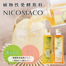 植物性発酵飲料「NICOMACO」2本セット(青みかん、うめ)