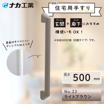 【訳あり】住宅向け手すりソフトハンドP-34V(抗菌)/I-50/#22ライトブラウン