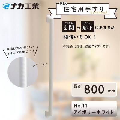 【訳あり】住宅向け手すりソフトハンドP-34V(抗菌)/I-80/#11アイボリーホワイト