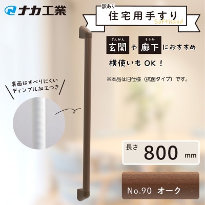 【訳あり】住宅向け手すりソフトハンドP-34M(抗菌)/I-80/#90オーク