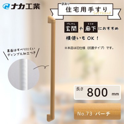 【訳あり】住宅向け手すりソフトハンドP-34M(抗菌)/I-80/#73バーチ