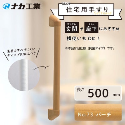 【訳あり】住宅向け手すりソフトハンドP-34M(抗菌)/I-50/#73バーチ