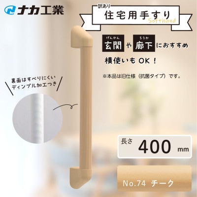 【訳あり】住宅向け手すりソフトハンドP-34M(抗菌)/I-40/#74チーク