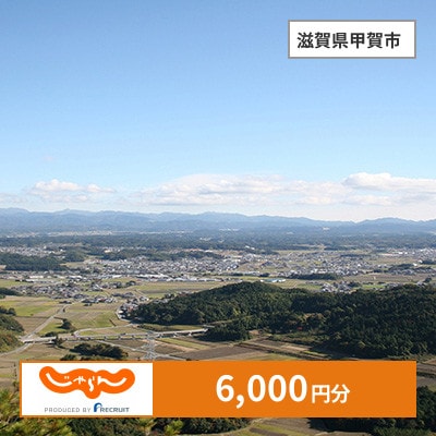 【じゃらんふるさと納税クーポン】 滋賀県甲賀市でつかえる6,000円 クーポン