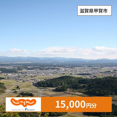 【じゃらんふるさと納税クーポン】 滋賀県甲賀市でつかえる15,000円 クーポン